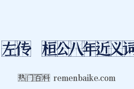 左传·桓公八年近义词是什么意思的图片